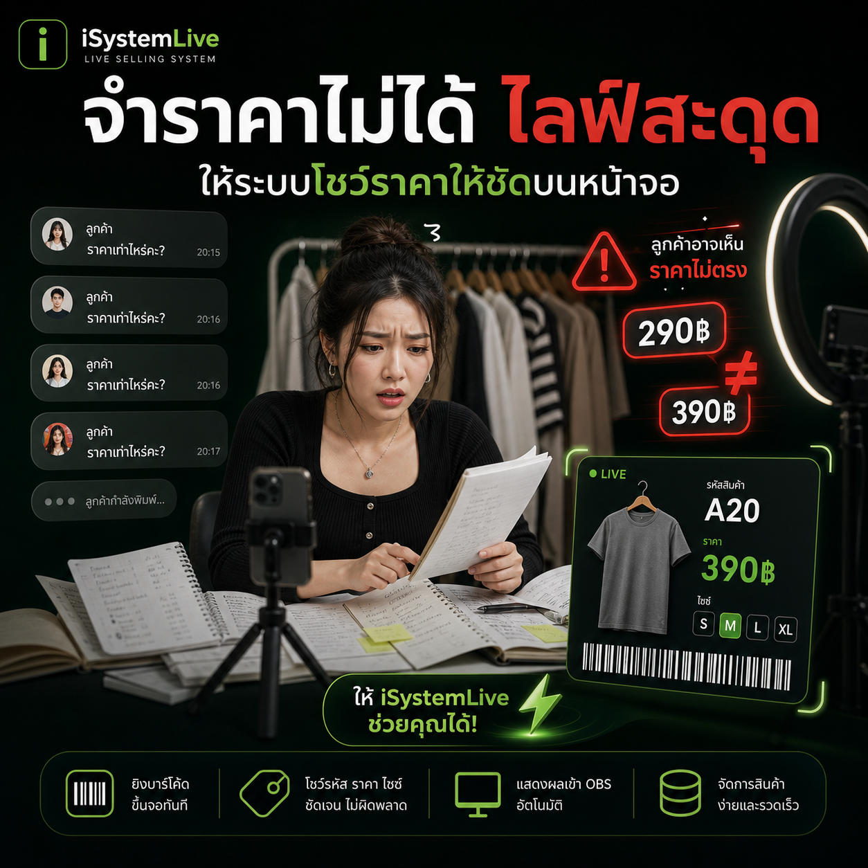 จำราคาไม่ได้ทำให้ไลฟ์สะดุด